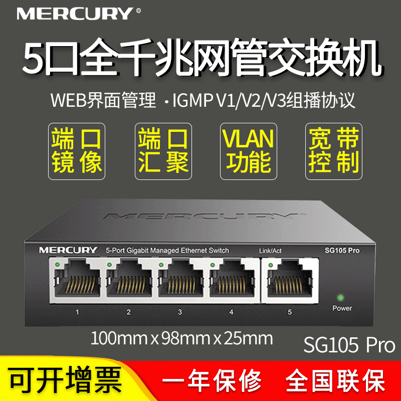 MERCURY水星SG105 Pro 5口全千兆网管WEB设置交换机端口监控/镜像/汇聚VLAN隔离/抓包HUB单线复用 MESH组网-封面