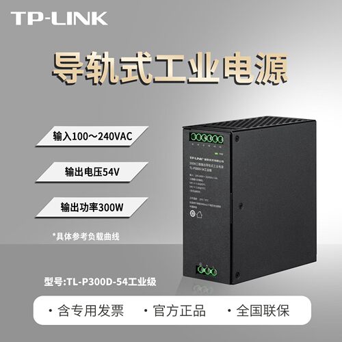 普联TP-LINK TL-P300D-54工业级 54V/300W导轨式三路输出工业电源