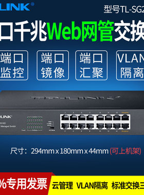 普联TP-LINK TL-SG2016D 全千兆16口二层网管交换 机企业级云管理交换器 端口汇聚监控VLAN隔离 可上机架