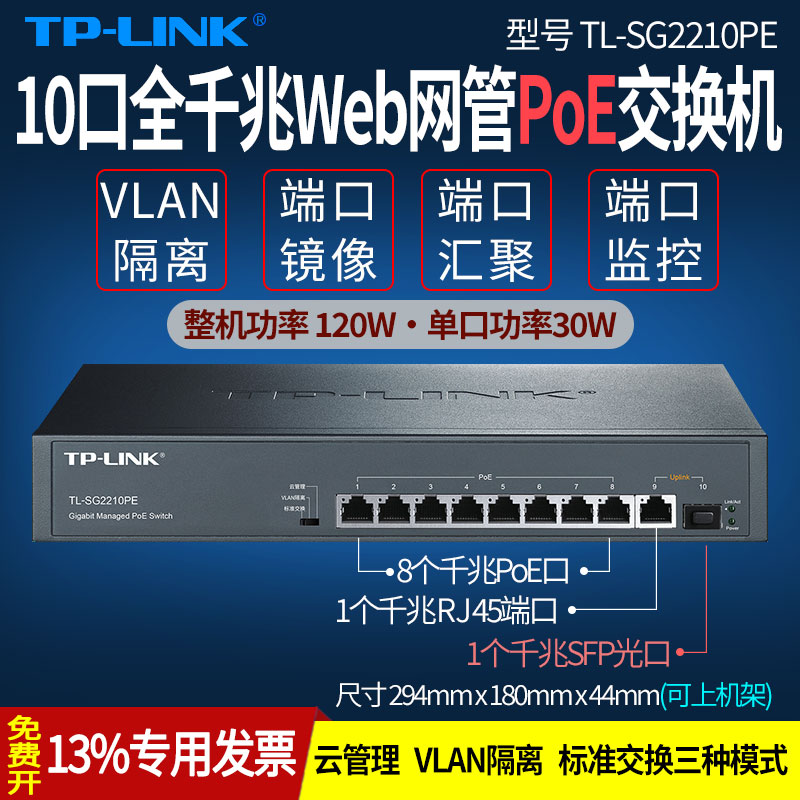 普联TP-LINK TL-SG2210PE 10口全千兆网管poe交换机云管理企业级交换器大功率8口供电器端口汇聚监控VLAN隔离 网络设备/网络相关 交换机 原图主图