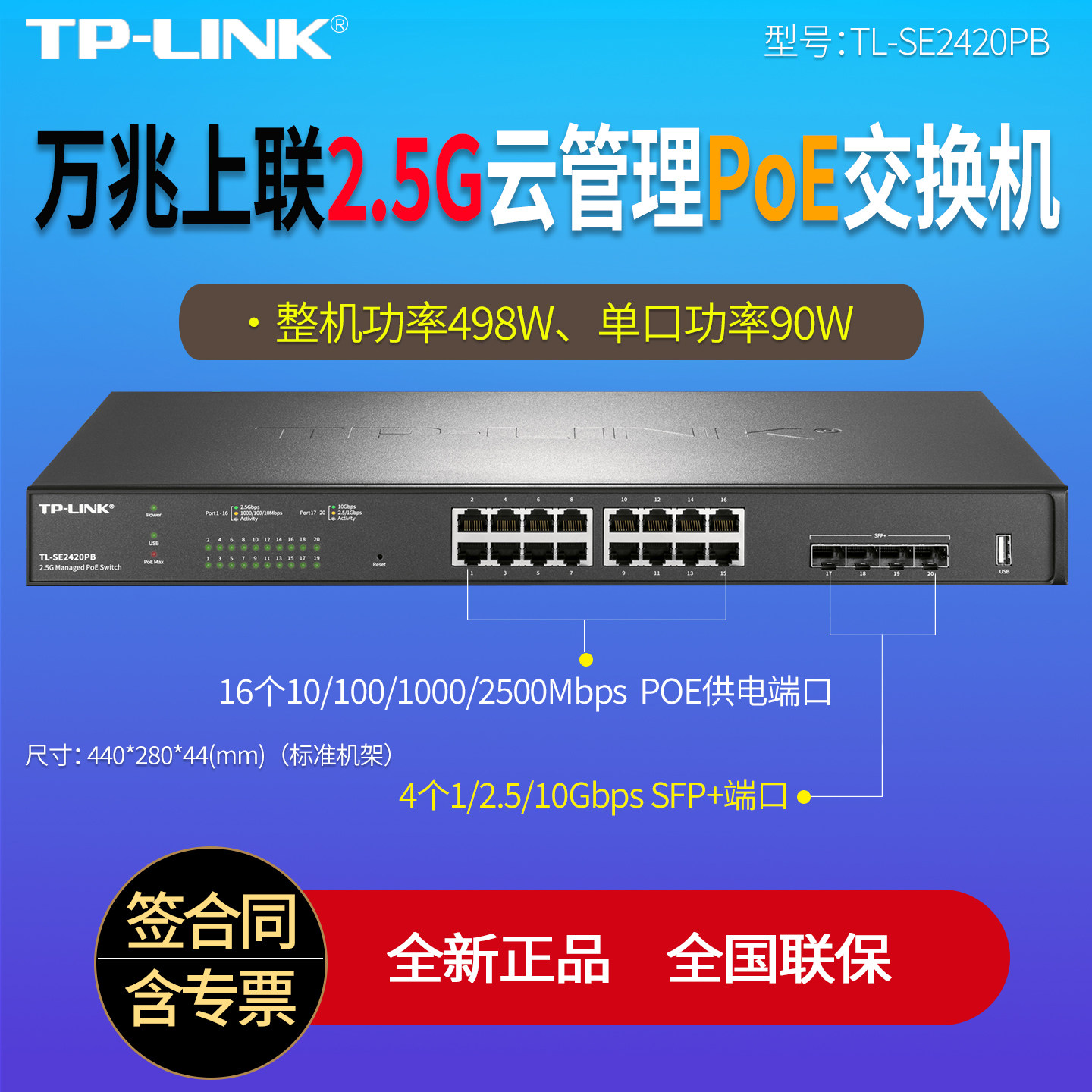 普联T TP-LINKL-SE2420PB 2.5G云管理PoE交换机  4个万兆光口+16个2.5G电口 标准PoE++ 单口90W 万兆光口上联