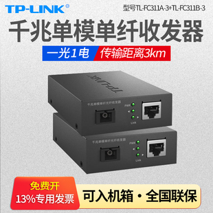 LINK普联TL FC311A FC311B 3KM千兆单模单纤光纤收发器一对一光一电单芯光电光钎转换模块3公里SC接口