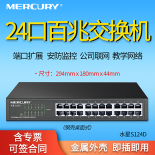 桌面式 端口自动翻转 24口百兆交换机 MERCURY 钢壳设计可上机架 S124D MAC地址自学习 钢壳桌面式 水星