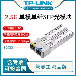LINK SM411SSA 交换机路由器双向通信光纤收发器tplink 500m千兆2.5G单模单纤SFP光模块SC接口500米