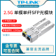 500m 千兆2.5G单模单纤SFP光模块 普联tplink 波长1550nm SM411SSA 500米SC接口 1310nm