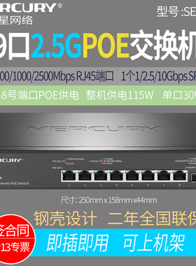 水星（MERCURY）SE109P 万兆光口上联+8口2.5G POE供电交换机 企业级网络集线器分线分流器 安防监控 国标48V