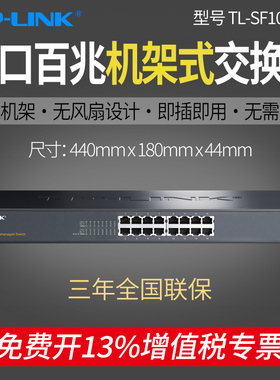 普联TP-LINK TL-SF1016S 16口百兆交换机 企业级标准机架式非网管 监控网络集线分线器 网线分流器