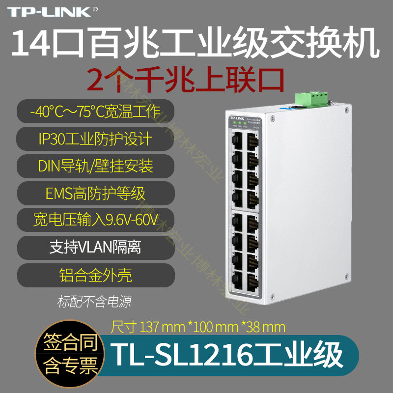 普联TP-LINK TL-SL1216工业级 16口百兆导轨式工业交换机 14口宽温低温工作24V48V12V供电 2千兆上联