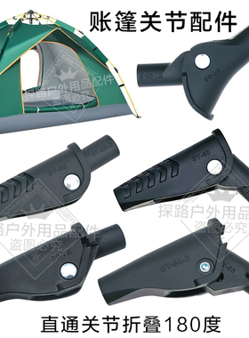 帐篷关节点配件直通关节折叠180度户外用品黑色塑料配件角度关节