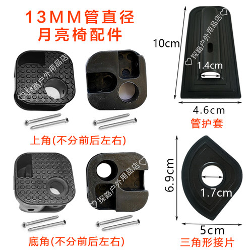 13mm露营月亮椅四角塑料配件