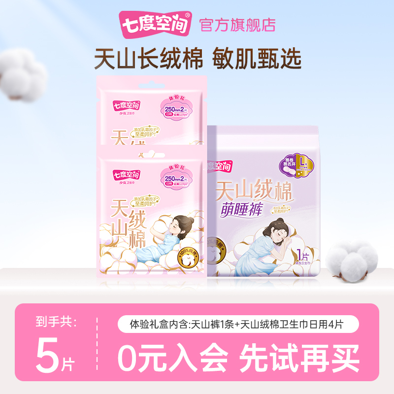 【天猫U先】七度空间天山绒棉卫生巾日用4片+天山裤1条姨妈巾敏肌