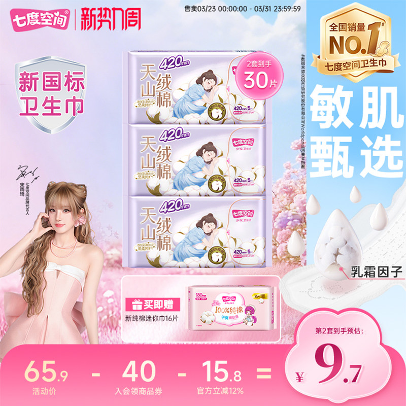 【新国标认证】七度空间天山绒棉卫生巾极薄新疆棉纯棉姨妈巾