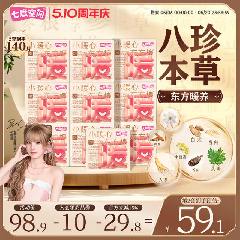 七度空间自播小暖心东方棉250mm草本卫生巾日用囤货极薄透气