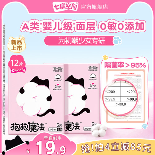 【新品上市】七度空间抱抱魔法初潮卫生巾日夜用婴儿级面层0添加