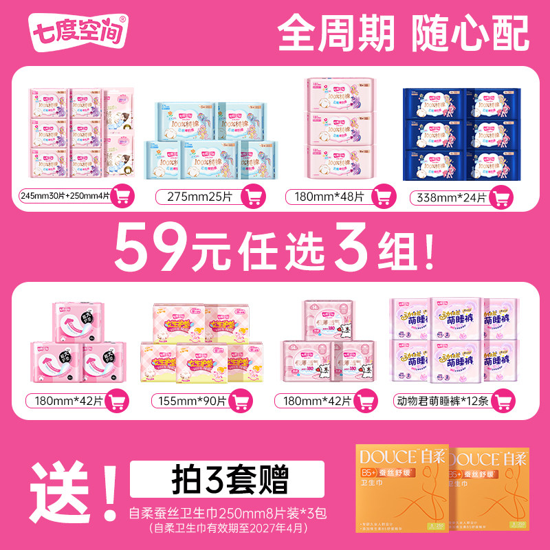 【59元任选3套】七度空间卫生巾任选全周期爆款组合随心搭姨妈巾