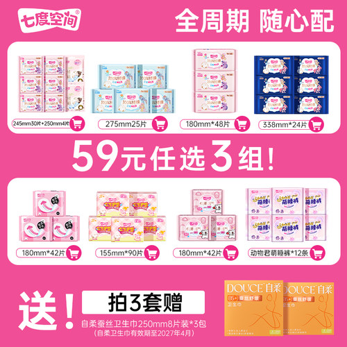 【59元任选3套】七度空间卫生巾任选全周期爆款组合随心搭姨妈巾