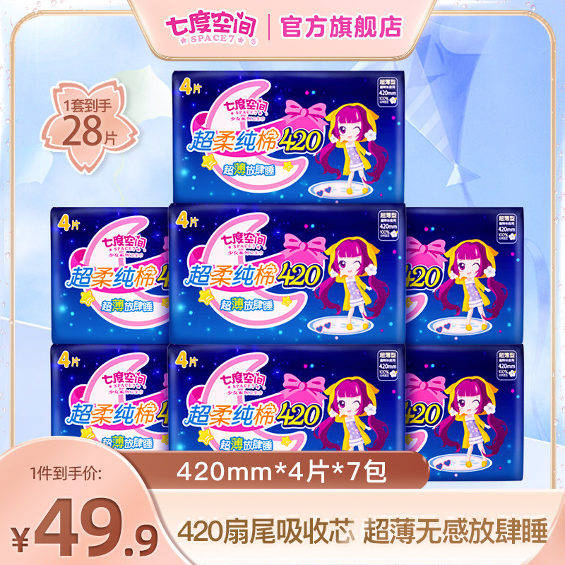 七度空间少女超薄干爽420mm超长夜用卫生巾姨妈巾28片安心睡官网