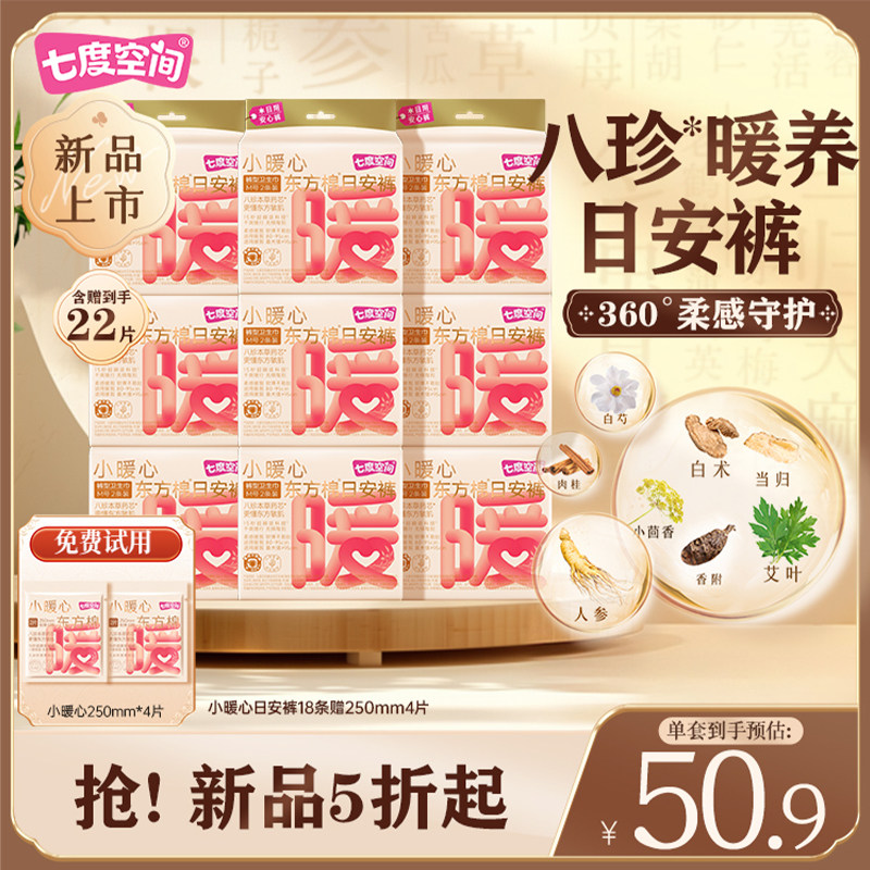 七度空间小暖心东方棉日安裤粘贴式草本日用安睡裤安心裤早安裤