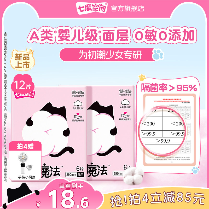 【新品上市】七度空间抱抱魔法初潮卫生巾日夜用婴儿级面层0添加