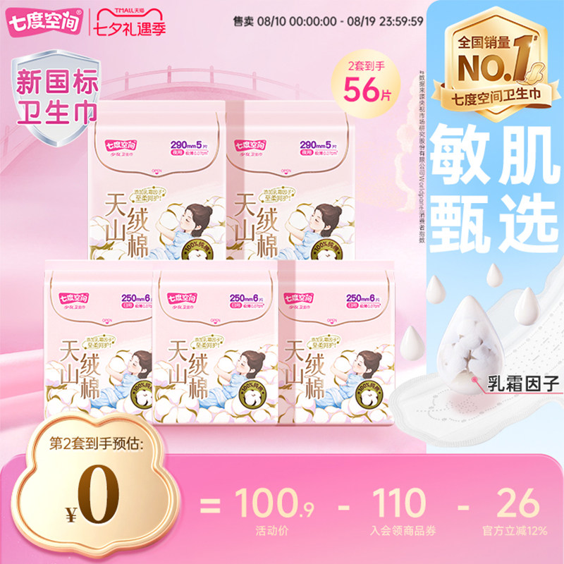 七度空间卫生巾组合纯棉姨妈巾