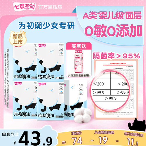 【新品上市】七度空间抱抱魔法夜用姨妈巾0敏0添加初潮卫生巾350