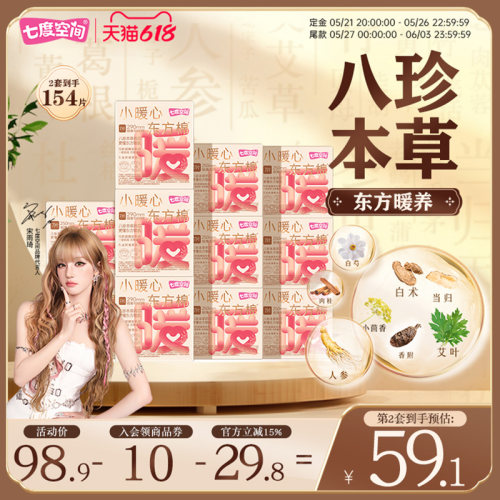 【新国标认证】七度空间小暖心250草本卫生巾日用极薄透气