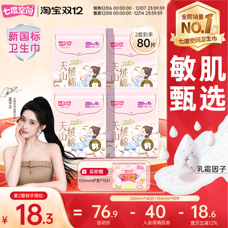 【新国标认证】七度空间天山绒棉卫生巾纯棉极薄防漏姨妈巾