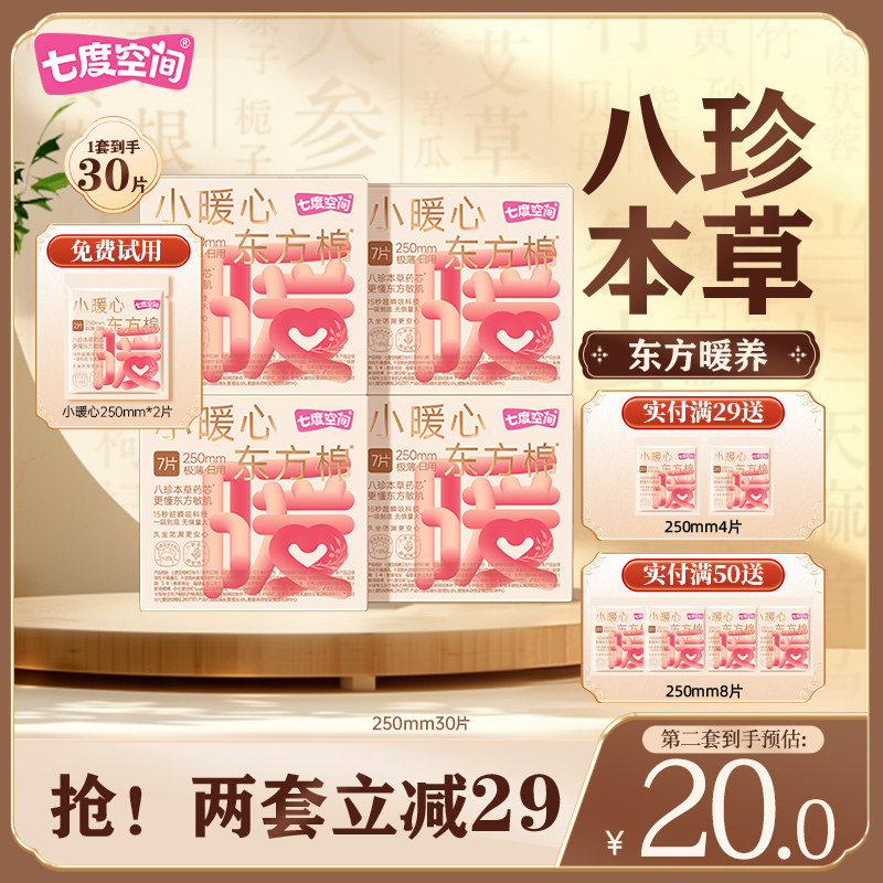 七度空间小暖心日用八珍本草艾草本卫生巾日用250防漏加宽姨妈巾