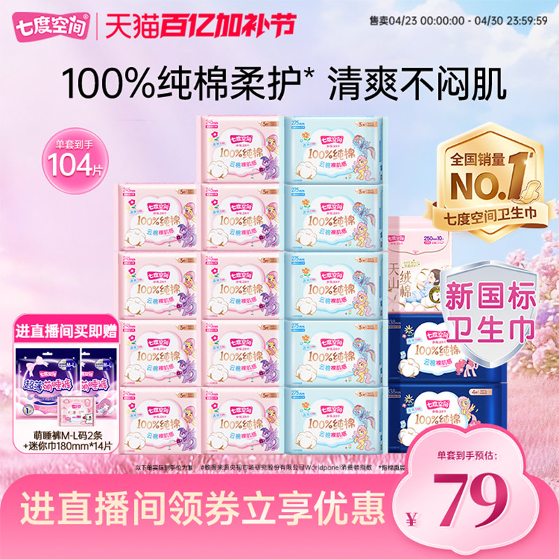 【新国标认证】七度空间自播少女100%纯棉透气日夜用卫生巾姨妈巾