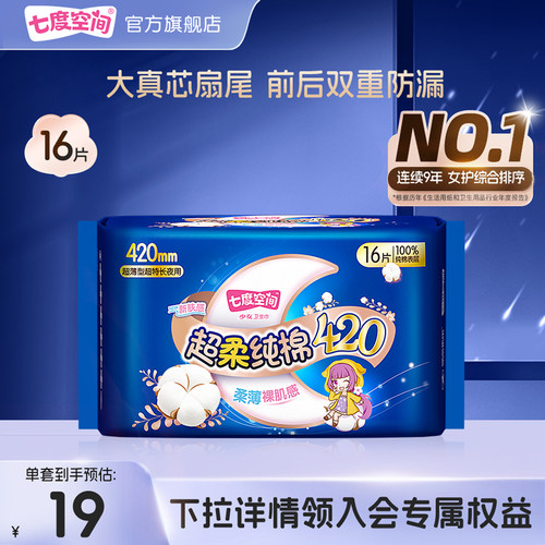 【新国标认证】七度空间少女纯棉420超长夜用卫生巾姨妈巾
