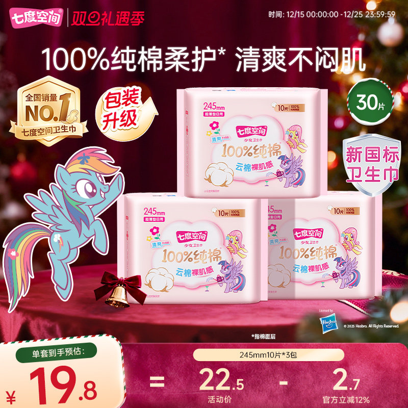 七度空间少女系列纯棉卫生巾