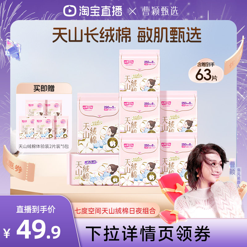 【曹颖直播间】七度空间纯棉天山绒棉卫生巾日夜用极薄透气