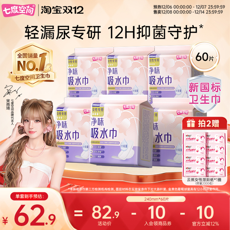 七度空间净味吸水巾卫生巾干爽抑菌60片