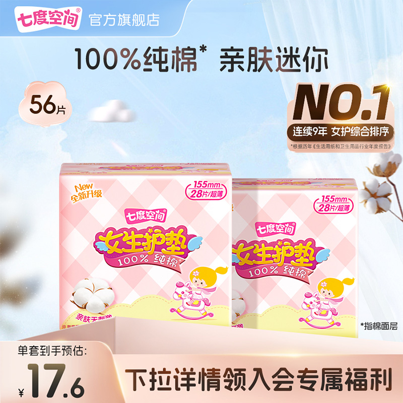 【新国标认证】七度空间少女纯棉迷你女生护垫日用姨妈巾官方
