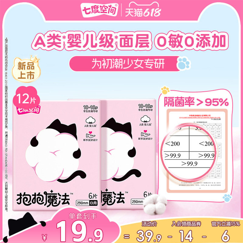 【新品上市】七度空间抱抱魔法初潮卫生巾日夜用婴儿级面层0添加