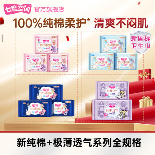 七度空间新纯棉超薄卫生巾