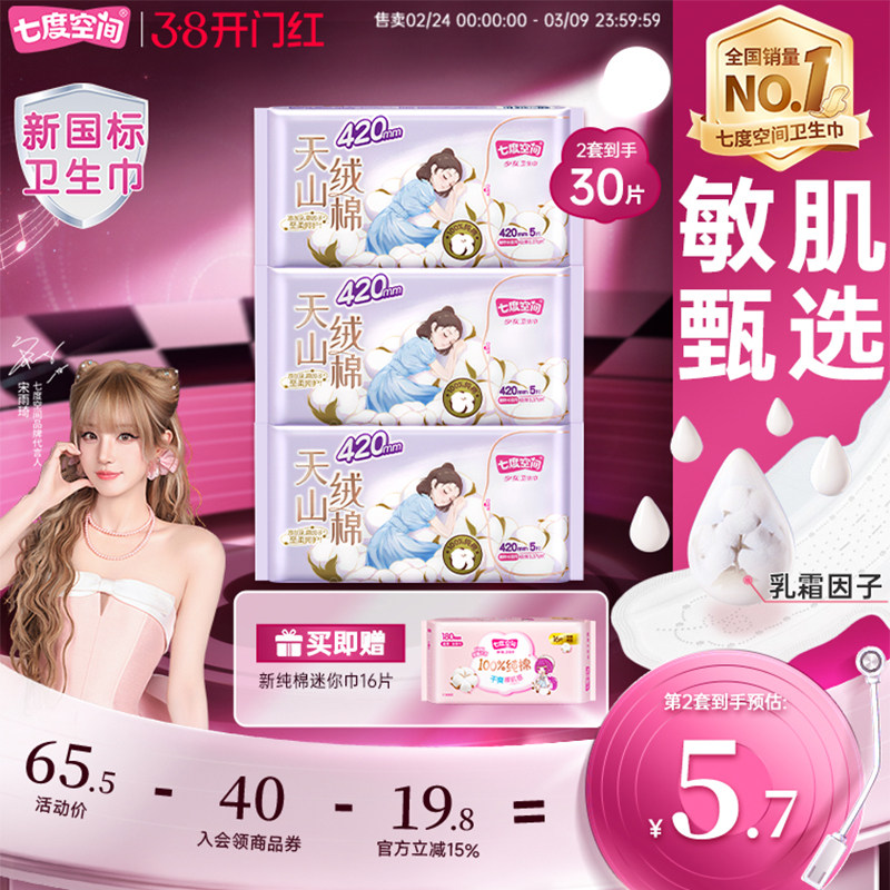 【新国标认证】七度空间天山绒棉卫生巾极薄新疆棉纯棉姨妈巾