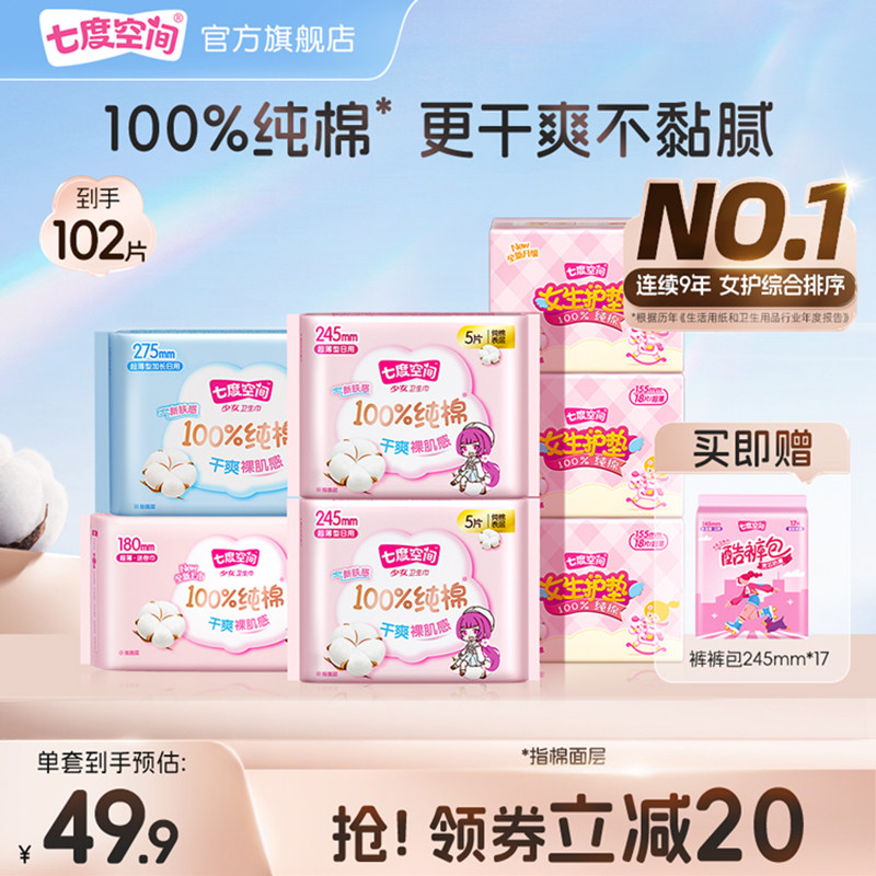 【新国标认证】七度空间卫生巾新超薄纯棉姨妈巾整箱日夜透气