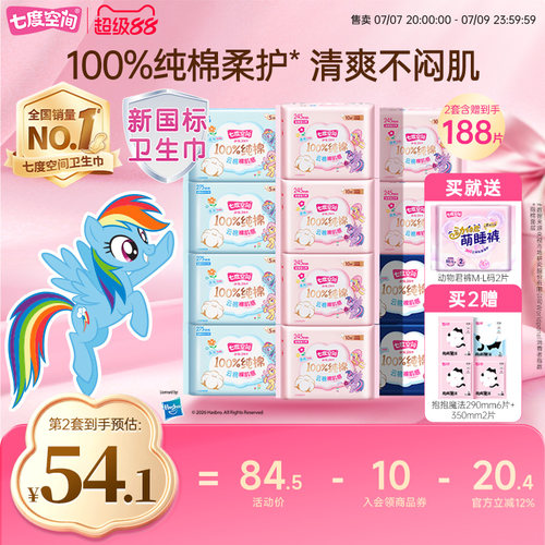 七度空间新纯棉日夜组合装卫生巾