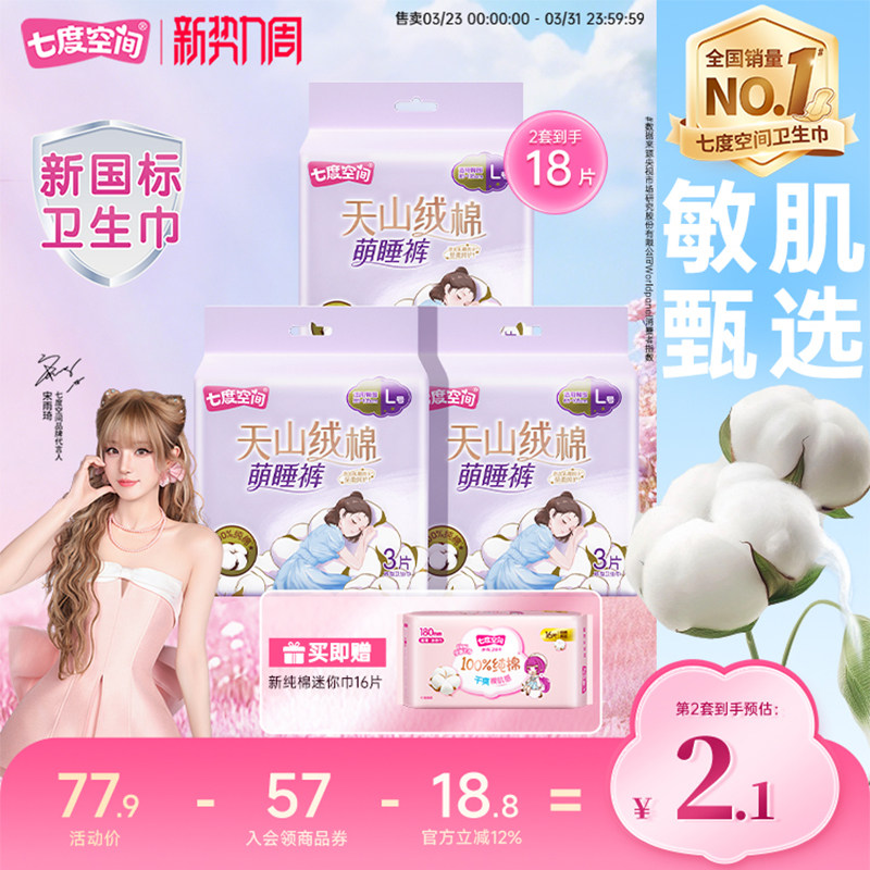 【新国标认证】七度空间天山长绒棉安睡裤防漏安心裤型卫生巾