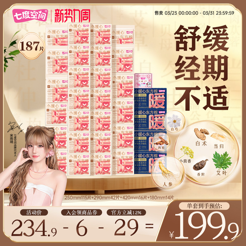 七度空间小暖心八珍本草日夜组合卫生巾姨妈巾棉柔亲肤250mm