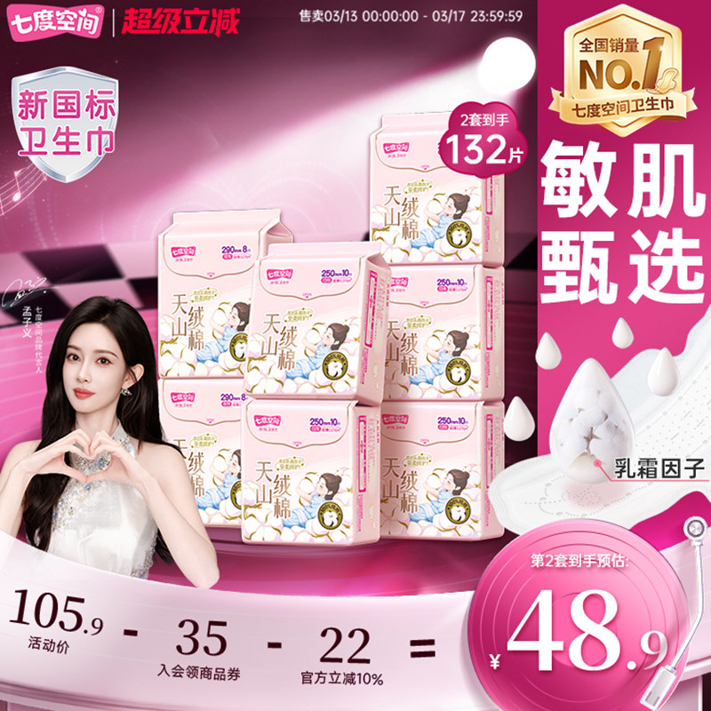 【新国标认证】七度空间天山绒棉敏感肌卫生巾日夜用极薄纯棉