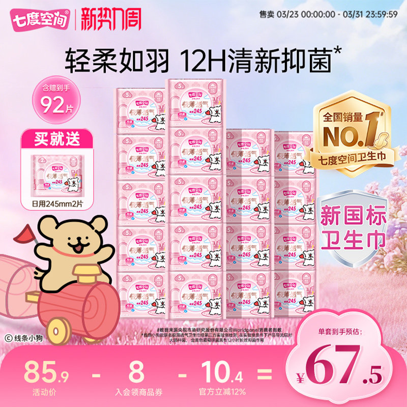 【新国标认证】七度空间极薄透气卫生巾棉柔日用姨妈巾囤货