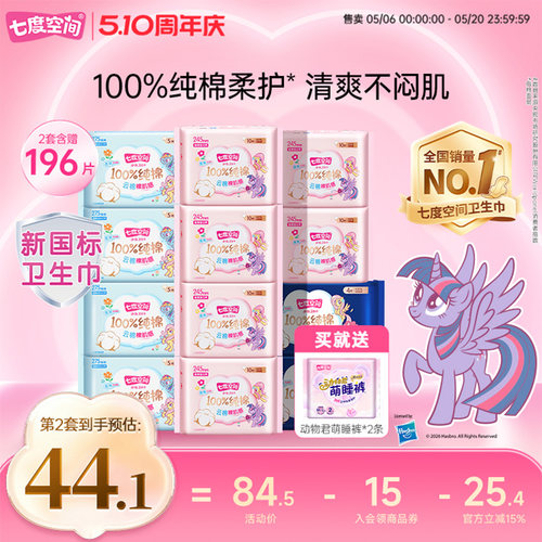 七度空间新纯棉日夜组合装卫生巾