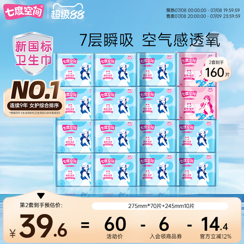 【新国标认证】七度空间优雅卫生巾超薄干爽日用组合姨妈巾