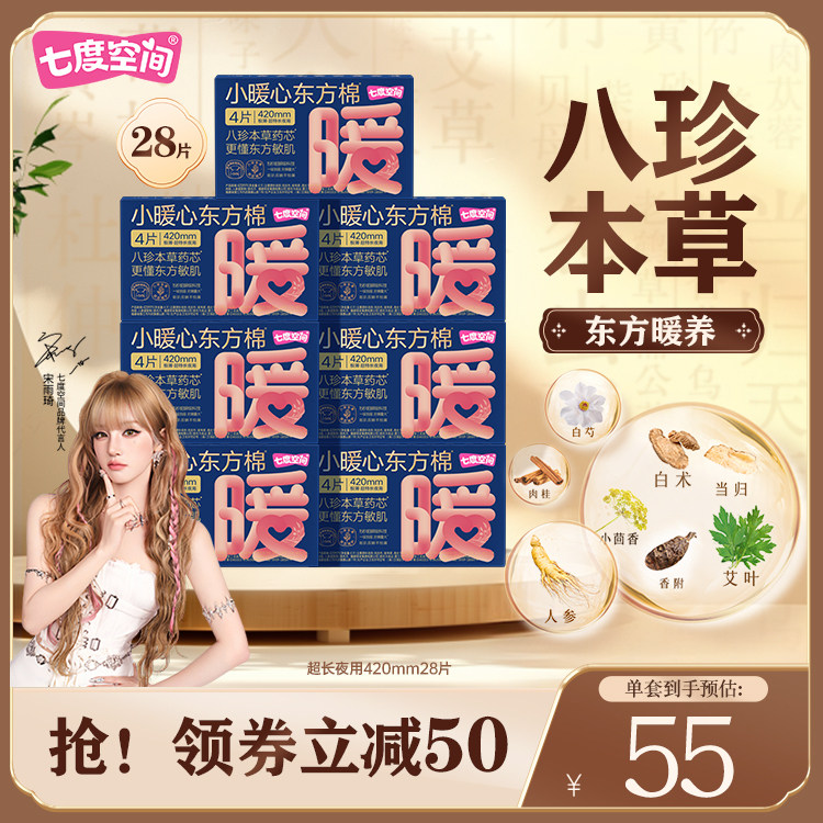 七度空间小暖心东方棉超长夜用420mm草本卫生巾囤货防漏姨妈巾