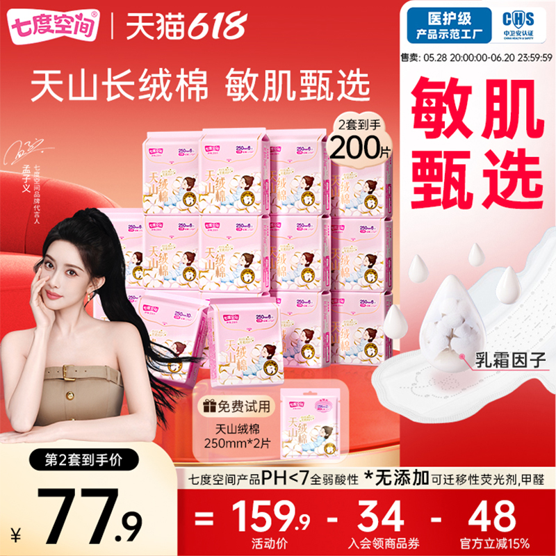 【孟子義同款】七度空間天山絨棉100%純棉衛(wèi)生巾日夜姨媽巾極薄