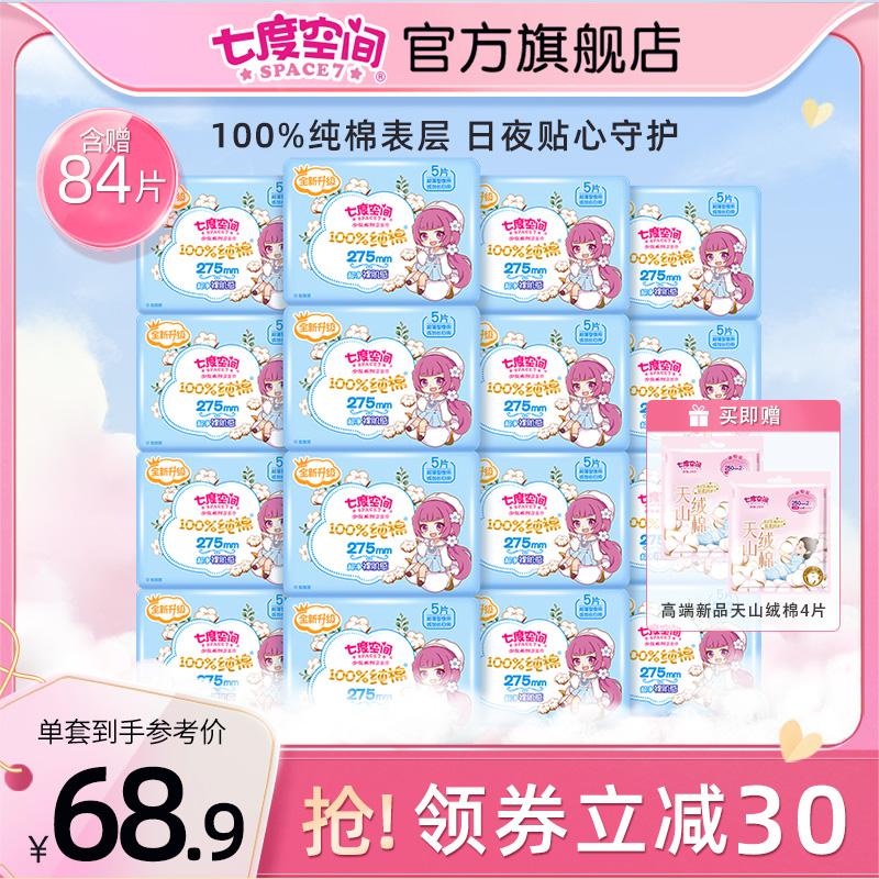 七度空间少女纯棉卫生巾夜用275mm防漏亲肤超薄透气姨妈巾旗舰店