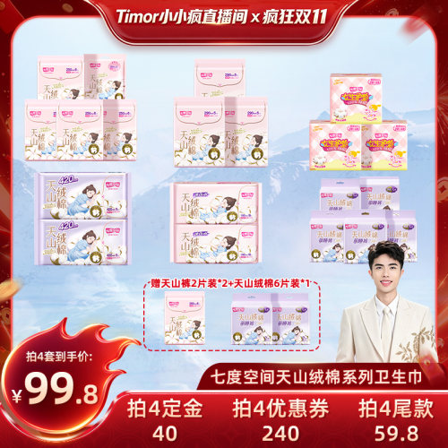 【先加购！15号付定金】七度空间天山绒棉卫生巾99.8元任选4套