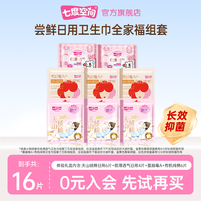 【天猫U先】七度空间天山绒棉卫生巾6片+蔓越莓6片+极薄透气4片